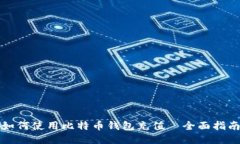 如何使用比特币钱包充值—全面指南