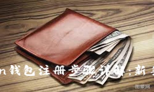 TOC Token钱包注册步骤详解:新手必看指南