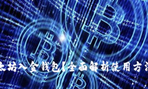 如何查询以太坊入金钱包？全面解析使用方法与注意事项