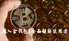如何查询以太坊入金钱包?全面解析使用方法与