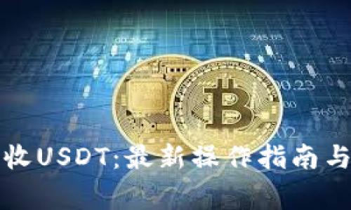 TP钱包如何接收USDT:最新操作指南与常见问题解答