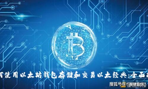 如何使用以太坊钱包存储和交易以太经典:全面指南