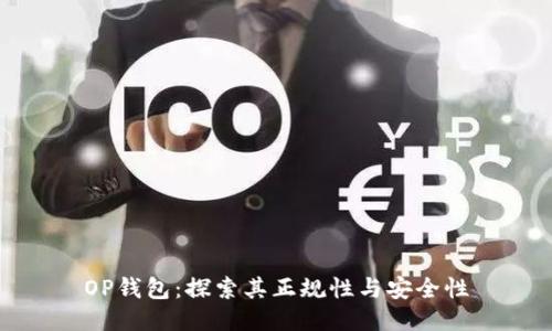 OP钱包:探索其正规性与安全性