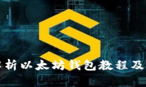 全面解析以太坊钱包教程及其价格