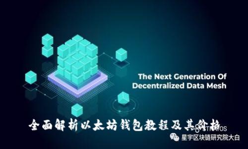 全面解析以太坊钱包教程及其价格