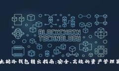 以太坊冷钱包转出指南:安全、高效的资产管理