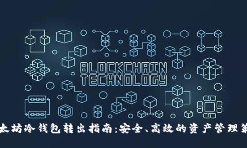 以太坊冷钱包转出指南:安全、高效的资产管理策略