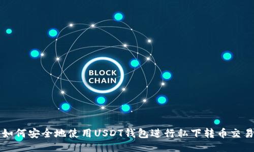 如何安全地使用USDT钱包进行私下转币交易