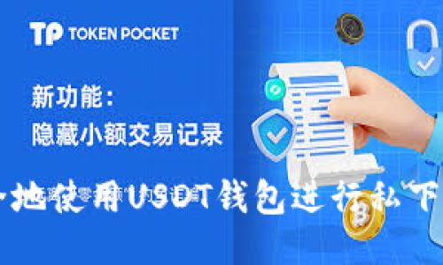 如何安全地使用USDT钱包进行私下转币交易