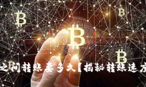 狗狗币钱包之间转账要多久？揭秘转账速度与影响因素