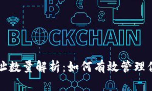 比特币钱包地址数量解析:如何有效管理你的比特币资产