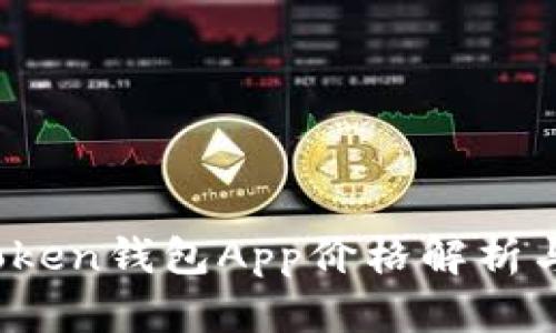 2023年Token钱包App价格解析与选购指南