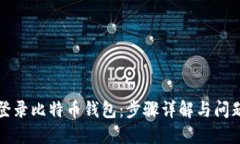 如何登录比特币钱包：步骤详解与问题解答