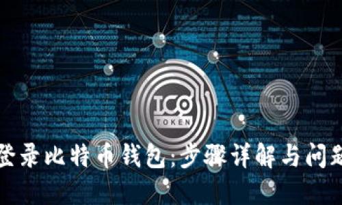 如何登录比特币钱包:步骤详解与问题解答