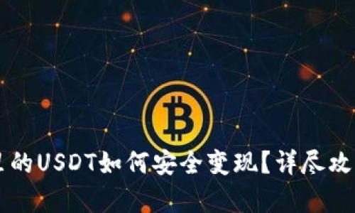 以太坊钱包里的USDT如何安全变现?详尽攻略与步骤解析