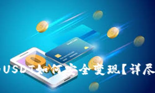 以太坊钱包里的USDT如何安全变现?详尽攻略与步骤解析