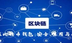 最佳电脑版比特币钱包：安全、易用与功能全解