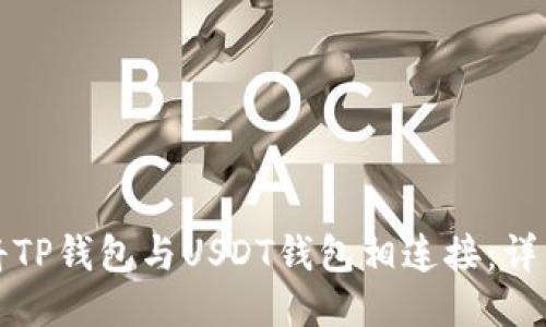 如何将TP钱包与USDT钱包相连接：详细指南