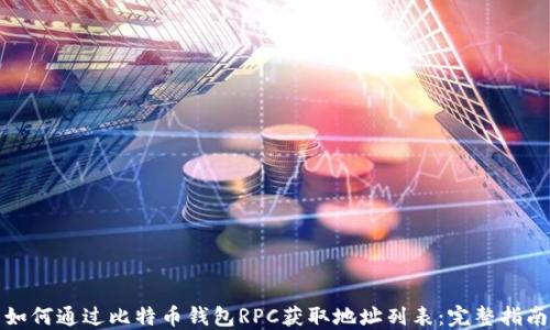 如何通过比特币钱包RPC获取地址列表:完整指南