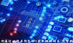 如何通过比特币钱包RPC获取地址列表:完整指南