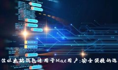 最佳以太坊钱包适用于Mac用户:安全便捷的选择