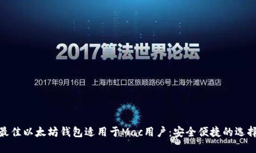最佳以太坊钱包适用于Mac用户:安全便捷的选择