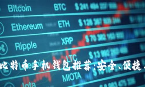 2023年最佳比特币手机钱包推荐:安全、便捷与功能全解析