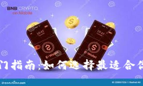 比特币钱包入门指南：如何选择最适合你的比特币钱包