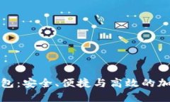 轻量化比特币钱包:安全、便捷与高效的加密货