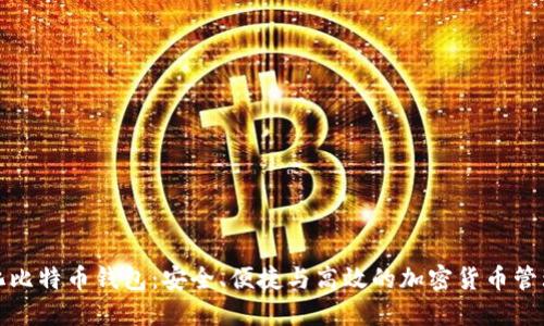 轻量化比特币钱包:安全、便捷与高效的加密货币管理方案