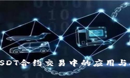 冷钱包在USDT合约交易中的应用与安全性分析