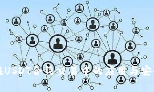 冷钱包在USDT合约交易中的应用与安全性分析
