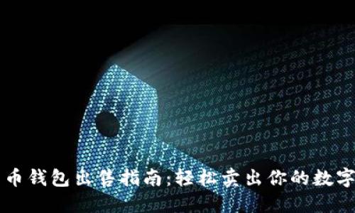 比特币钱包出售指南：轻松卖出你的数字资产