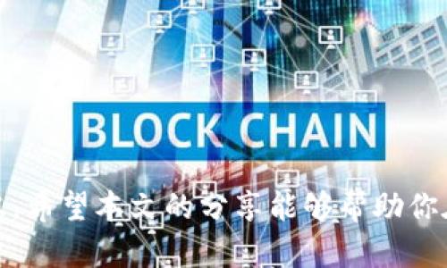 比特币存放选择：平台与钱包的全面比较/
比特币,加密货币,数字钱包/guanjianci

比特币，自2009年问世以来，已成为全球最受欢迎的数字货币之一。随着越来越多的人参与这一革命性的金融生态系统，投资者面临一个重要的选择：该将比特币存放在交易平台上，还是使用个人钱包？这个问题不仅对比特币的安全性、流动性及易用性等方面产生深远影响，也关乎到用户的整体投资体验。

在本文中，我们将从多个角度对比特币平台和钱包进行深入分析，从而帮助用户做出更明智的决策。同时，我们将回答一些常见问题，力求为读者提供全面的信息。

比特币平台的优缺点
在现阶段，许多投资者倾向于将比特币存放在交易平台上，如Coinbase、Binance、Huobi等。这些平台通常提供便捷的交易功能，使用户能够快速买卖加密货币。

优点：
ul
listrong便捷性：/strong交易平台通常界面友好且操作简单，用户可以轻松地完成注册、充值和交易的全过程。/li
listrong流动性：/strong由于平台聚集了大量买家和卖家，用户可以迅速完成交易，享受较高的流动性。/li
listrong多样化功能：/strong许多交易平台提供的功能包括杠杆交易、合约交易等，适合不同级别的投资者。/li
/ul

缺点：
ul
listrong安全性风险：/strong由于交易平台是黑客攻击的主要目标，用户在平台上存放比特币的风险相对较高。/li
listrong资产控制权：/strong存放在交易平台上的比特币，用户实际上并不拥有私钥，存在相关风险。/li
listrong交易费用：/strong平台通常会收取一定的交易费用，这在长时间持有的情况下会影响投资收益。/li
/ul

比特币钱包的优缺点
相比之下，比特币钱包（如硬件钱包、软件钱包等）则让用户对其资产有更好的控制权。用户通过私钥直接管理自己的比特币。

优点：
ul
listrong安全性更高：/strong如果用户妥善保管私钥，尤其是选择硬件钱包，可以大幅降低被黑客盗取的风险。/li
listrong完全控制：/strong用户拥有私钥，能完全控制自己的资产，不会受到交易平台的限制。/li
listrong多样化选择：/strong市场上有多种类型的钱包供用户选择，用户可以根据自身需求来选择最适合的存储方式。/li
/ul

缺点：
ul
listrong操作难度：/strong对于新手来说，设置和管理钱包可能会稍微复杂一些，较大的技术门槛可能导致操作失误。/li
listrong流动性问题：/strong与交易平台相比，钱包中的比特币转账和交易速度可能较慢，特别是在网络拥挤时。/li
listrong遗失风险：/strong如果用户丢失私钥，存储在钱包中的比特币将无法恢复，造成资产损失。/li
/ul

选择平台还是钱包？
在考虑比特币存放的选择时，投资者应该根据自身的需求和习惯进行权衡。如果你是刚入门的新手，可能会更倾向于使用交易平台进行操作。而对于那些投资经验丰富、重视安全性的小额投资者来说，选择个人钱包可能更合适。

重要的是，用户要根据自己的投资目标和风险承受能力来选择。可以先在交易平台上进行小额交易以熟悉操作，再考虑将大部分资产移至私钥控制的钱包中以确保安全。

如何保障比特币存放的安全？
无论是选择交易平台还是个人钱包，保障比特币的安全都是至关重要的。以下是一些实用的安全建议：

ul
listrong启用双重认证：/strong在交易平台账户上启用双重认证功能，可以有效防止未授权访问。/li
listrong使用硬件钱包：/strong选择市面上知名品牌的硬件钱包保管比特币，能够最大程度上隔离在线网络的风险。/li
listrong保持软件更新：/strong定期更新钱包和平台的应用程序，确保使用最新的安全补丁。/li
listrong定期备份：/strong对于不常用的钱包，定期进行备份，并将备份文件存储在安全的位置。/li
/ul

使用场景分析
投资者需要认真思考各自的使用场景，以决定最佳的存储方式。例如：

ul
listrong长期持有者：/strong如果你计划长期持有比特币，使用硬件钱包存储更为安全。/li
listrong频繁交易者：/strong如果你是一个活跃的交易者，可能会更倾向于将资金存放于交易平台。/li
listrong场外交易：/strong在场外交易中，使用钱包可以减少对平台的依赖。/li
/ul

投资者在每种场景下的需求都不同，因此选择合适的比特币存储方式变得尤为重要。

常见问题解答

1. 比特币钱包的种类有哪些？
选择比特币钱包时，用户可以选择多种类型，其中包括：

ul
listrong硬件钱包：/strong物理设备用于存储私钥，如Ledger和Trezor。优点是安全性高，缺点是相对昂贵。/li
listrong软件钱包：/strong可以安装在计算机或手机上的应用程序，如Exodus和Electrum。优点是使用简单，缺点是相对安全性较低。/li
listrong在线钱包：/strong由第三方服务提供的数字钱包，通常与交易平台绑定。优点在于便捷，缺点是安全性差。/li
listrong纸钱包：/strong将私钥打印到纸上，完全离线存储。优点是极高的安全性，缺点是丢失后无法恢复。/li
/ul

每种钱包都有其特点，用户应根据自身需求和使用习惯进行选择。

2. 如何安全地使用比特币交易平台？
为了安全地使用比特币交易平台，投资者可以采取以下措施：

ul
listrong选择信誉良好的平台：/strong在选择交易平台时，确保其口碑良好，查看用户评价和监管情况，最好选择有良好用户反馈的平台。/li
listrong启用双重认证：/strong绝大多数知名平台都提供双重认证功能，务必启用以增加账户安全。/li
listrong定期审查账户活动：/strong监控账户中的交易记录，及时发现和处理可疑活动。/li
listrong避免使用公共Wi-Fi：/strong尽量避免在不安全的网络环境下登录交易平台，使用VPN可能是一个更安全的选择。/li
/ul

投资者无需过于依赖交易平台可以保障自身安全，安全措施一旦到位，可以在一定程度上降低被攻击的风险。

3. 如何选择最适合我的比特币存放方式？
选择最适合的比特币存放方式取决于个人偏好、技术能力以及投资目标。如果你偏向于长期投资，安全至上的硬件钱包将是不错的选择。如果你希望在短期内灵活交易，使用信誉良好的交易平台可能更为合适。

在选择之前不妨进行以下评估：
ul
listrong安全需求：/strong考虑你的安全需求，是否能够妥善管理私钥。/li
listrong流动性需求：/strong你在多快的时间内需要转让或交易所持有的资产？/li
listrong技术能力：/strong你对比特币存储的技术理解到什么程度？/li
/ul

4. 我可以同时使用钱包和交易平台吗？
当然可以，实际上，许多投资者选择将比特币储存在钱包中，并在需要交易时将其中一部分转移至交易平台。这可以结合两者的优点，既能保障资产安全，又能保持流动性。

在这种情况下，你可以遵循下面的策略：
ul
listrong大部分资产使用钱包存储：/strong将大部分资金存放于硬件钱包中，以确保安全。/li
listrong短期投资部分资金放在交易平台：/strong将部分资金存放在交易平台上，以随时抓住交易机会。/li
listrong定期审查资产：/strong定期检查在交易平台和钱包中的资产，确保合理配置。/li
/ul

5. 比特币会失去信任吗？
比特币自其创建以来已经经历了多次市场波动与质疑，但其仍然保持了一定的信誉和市场需求。然而，比特币作为一种去中心化资产，其未来走势受多种因素影响（例如法律法规、技术更新、竞争者出现等），仍然存在不确定性。

投资者需关注以下因素：
ul
listrong政府政策：/strong部分国家对比特币的态度可能影响市场信任度，需保持关注。/li
listrong技术更新：/strong比特币技术的升级和保障其安全的回应能力对信任至关重要。/li
listrong市场竞争：/strong新兴数字货币的崛起可能影响到比特币的市场地位。/li
/ul

最后，投资者还需要不断学习和适应市场变化，以便在这个高速发展的领域中保持敏锐的洞察力。

总结而言，无论选择将比特币存放于平台还是个人钱包，涉及到的决策都需要基于对比特币存储安全性、流动性、成本等多方面的综合考虑。希望本文的分享能够帮助你在这一领域做出更为明智的决定。