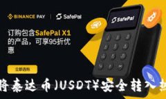 如何将泰达币(USDT)安全转入热钱包