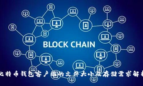 比特币钱包客户端的文件大小及存储需求解析