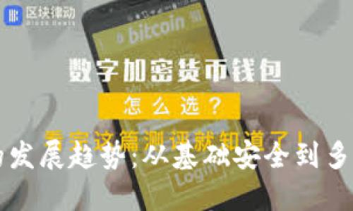 以太坊钱包的发展趋势：从基础安全到多重功能的演变