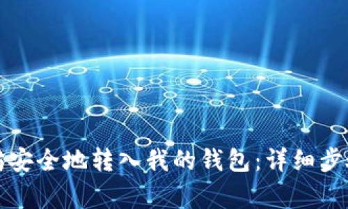 如何将以太坊安全地转入我的钱包:详细步骤与注意事项