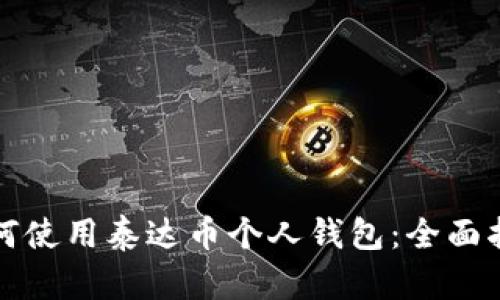 如何使用泰达币个人钱包:全面指南