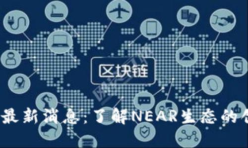 NEAR钱包最新消息:了解NEAR生态的创新与动态