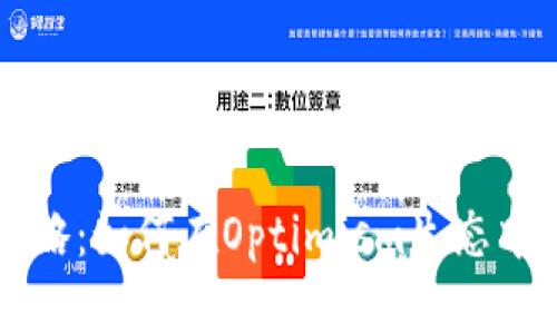OP钱包借款攻略:如何在Optimism生态中你的资产管理