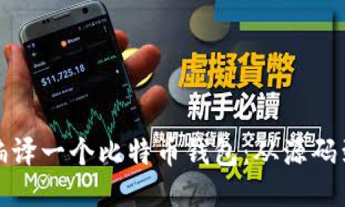 如何编译一个比特币钱包:从源码到运行
