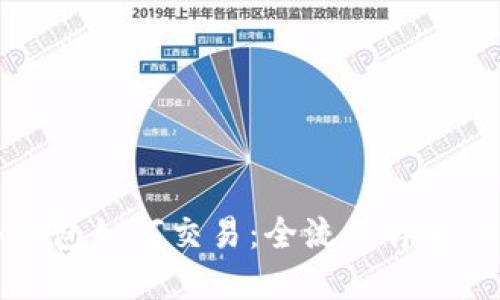 比特币冷钱包如何交易：全流程详解与实用技巧