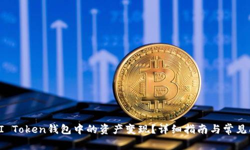 如何将BI Token钱包中的资产变现?详细指南与常见问题解答