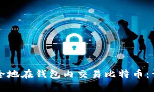 如何安全地在钱包内交易比特币:详细指南