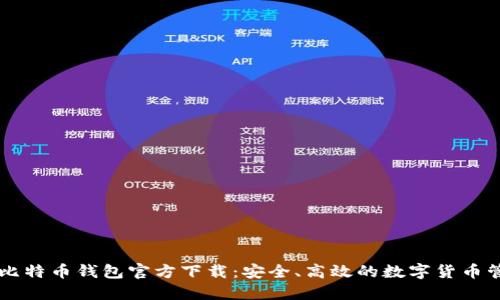 手机上比特币钱包官方下载:安全、高效的数字货币管理工具