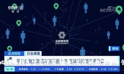 手机上比特币钱包官方下载:安全、高效的数字货币管理工具