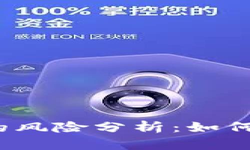 存比特币钱包的风险分析:如何保护你的投资?