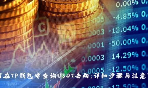 如何在TP钱包中查询USDT去向:详细步骤与注意事项