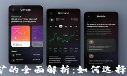 2017年比特币钱包挖矿的全面解析:如何选择与管理你的比特币钱包
